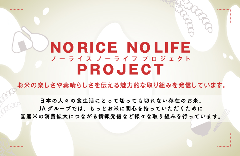 【全農公式】米消費拡大ポータルサイト「NO RICE NO LIFE PROJECT」