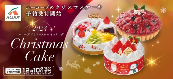 クリスマスケーキのご予約承ります