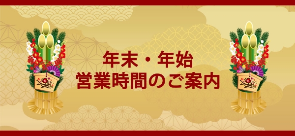 年末・年始の営業時間のご案内