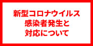 「エーコープ長島店」新型コロナウイルス感染者発生と対応について