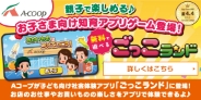 Aコープが子ども向け社会体験アプリ「ごっこランド」に登場!