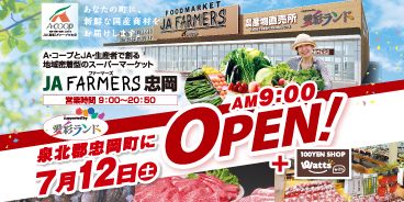 JAファーマーズ忠岡が7月12(土)泉北郡忠岡町にOPENします!