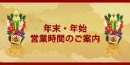 年末・年始の営業時間のご案内